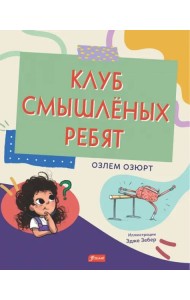 Клуб смышлёных ребят