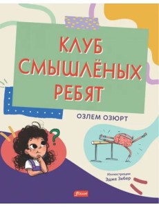 Клуб смышлёных ребят