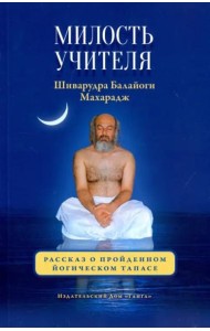 Милость Учителя. Рассказ о пройденном йогическом тапасе