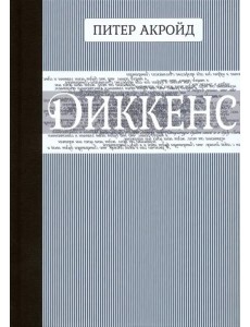 Диккенс