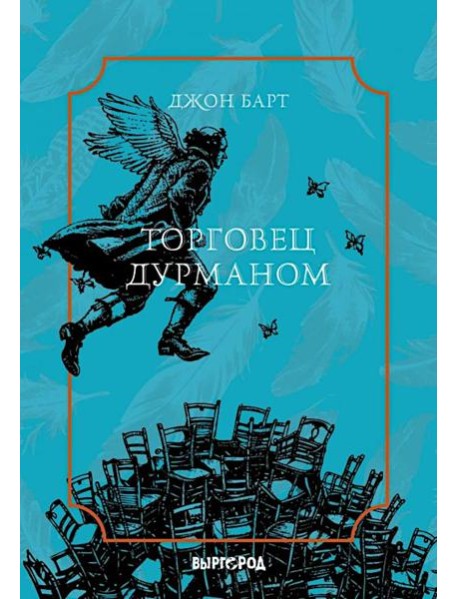 Торговец дурманом