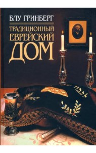 Традиционный еврейский дом