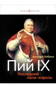 Пий IХ:Последний папа-король