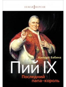 Пий IХ:Последний папа-король