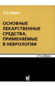 Основные лекарственные средства, применяемые в неврологии: cправочник. 21-е изд