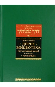 Дерех мицвотеха (Путь заповедей твоих). Т. 1