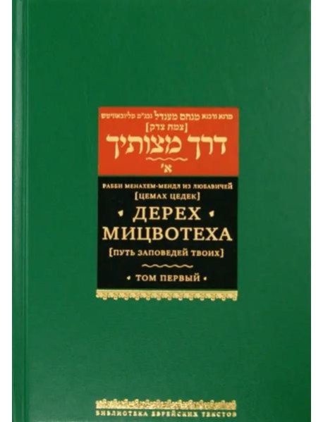 Дерех мицвотеха (Путь заповедей твоих). Т. 1