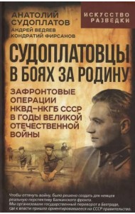 Судоплатовцы в боях за родину. Зафронтовые операции НКВД-НКГБ СССР в годы Великой Отечественной войны