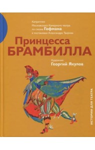 Принцесса Брамбилла. Каприччио Камерного театра по сказке Эрнста Теодора Амадея Гофмана в постановке Александра Таирова