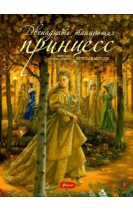 Двенадцать танцующих принцесс (3 изд.)