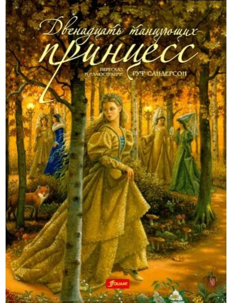 Двенадцать танцующих принцесс (3 изд.)