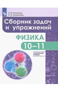 Физика 10-11кл [Сборник задач и упр.] углубл.