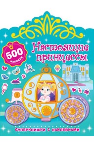 Настоящие принцессы