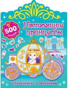 Настоящие принцессы Настоящие принцессы