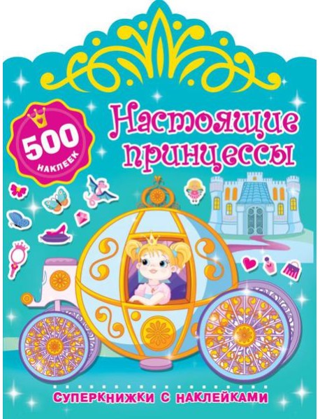 Настоящие принцессы