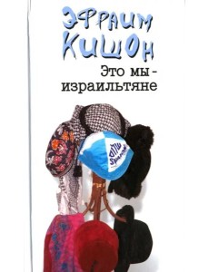 Это мы - израильтяне