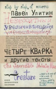 «Четыре кварка» и другие тексты