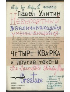 «Четыре кварка» и другие тексты