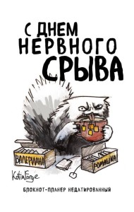 Блокнот-планер недатированный. С днем нервного срыва (А4, 36 л., на скобе)