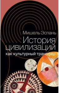 История цивилизаций как культурный трансфер