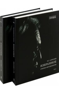 Избранное. Очерки методологии (Собрание сочинений в 2-х томах)