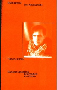 Писать жизнь: Варлам Шаламов. Биография и поэтика