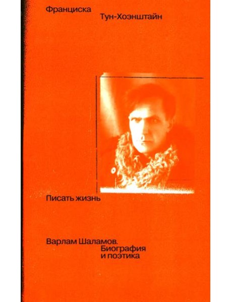 Писать жизнь: Варлам Шаламов. Биография и поэтика