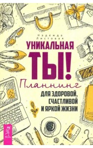 Уникальная ты! Планнинг для счастлив,здоров(3287)