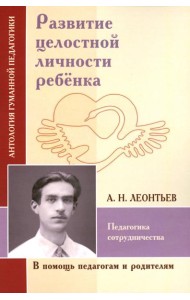 Развитие целостной личности ребенка. Педагогика сотрудничества