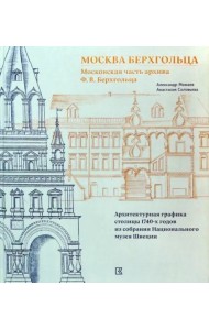 Москва Берхгольца. Московская часть архива Ф. В. Берхгольца. Архитектурная графика столицы 1740-х годов из собрания Национального музея Швеции