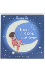 Прыг-скок под бочок