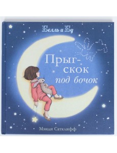 Прыг-скок под бочок