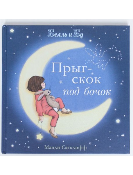 Прыг-скок под бочок