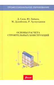 Основы расчета строительных конструкций. Учебник. 3 издание, доп.