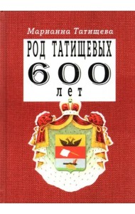 Род Татищевых. 600 лет.