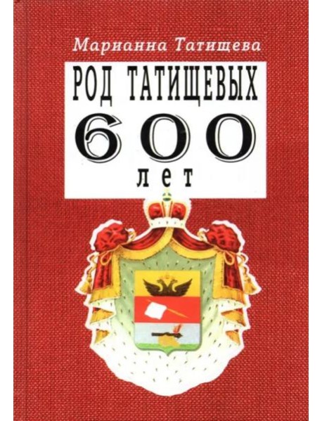 Род Татищевых. 600 лет.