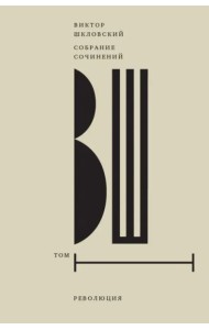 Собрание сочинений. Том 1: Революция (2 изд.)