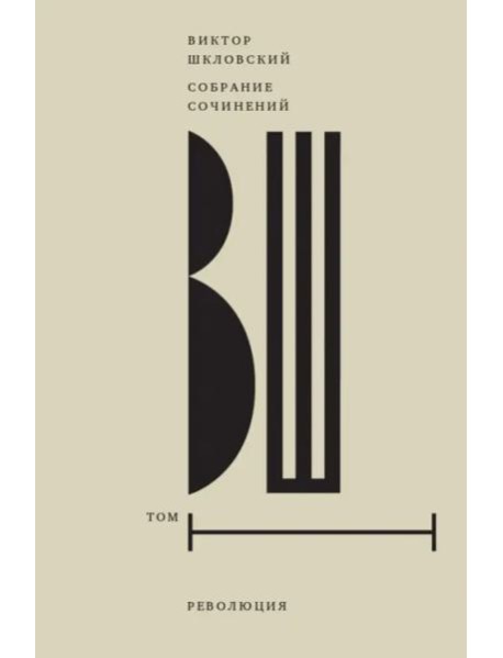 Собрание сочинений. Том 1: Революция (2 изд.)