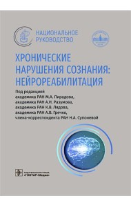 Хронические нарушения сознания: нейрореабилитация: национальное руководство