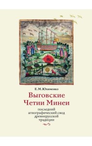 Выговские Четии Минеи – последний агиографический свод древнерусской традиции