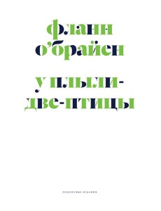 У Плыли-Две-Птицы: роман У Плыли-Две-Птицы: роман