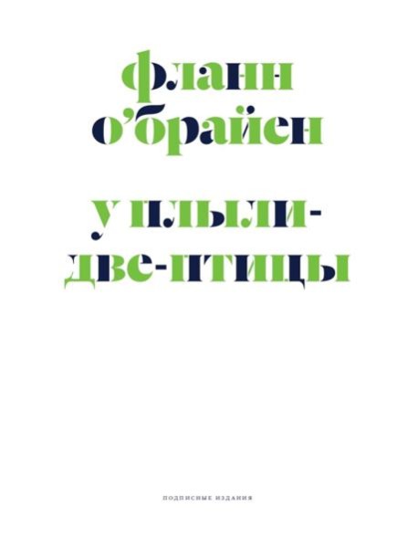 У Плыли-Две-Птицы: роман