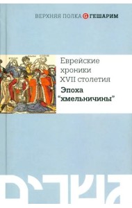 Еврейские хроники XVII столетия. Эпоха 