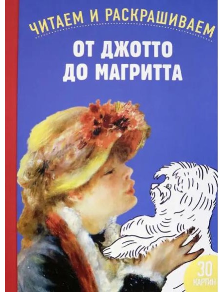 От Джотто до Магритта. Читаем и раскрашиваем