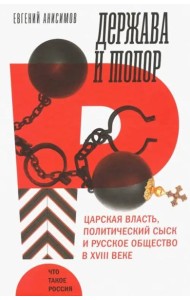 Держава и топор: царская власть
