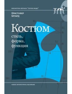 Костюм: стиль, форма, функция