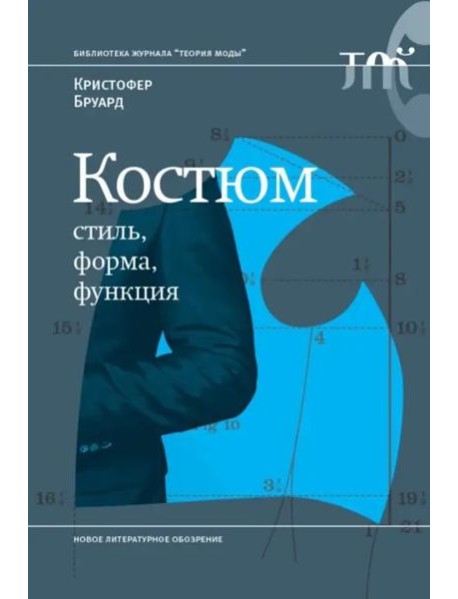Костюм: стиль, форма, функция