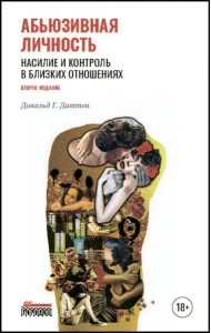 Абьюзивная личность. Насилие и контроль в близких отношениях. 2-е изд
