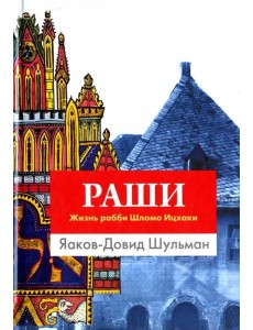 Раши. Жизнь рабби Шломо Ицхаки Раши. Жизнь рабби Шломо Ицхаки