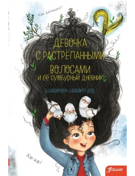 Девочка с растрепанными волосами и ее сумбурный дневник (2 часть)